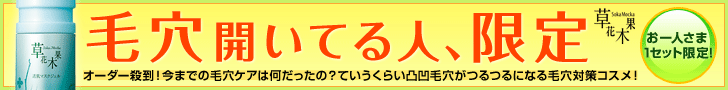 毛穴開いてる人、限定　草花木果