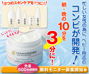 忙しい女性の為に、ベビー用品のコンビが開発！朝・晩の10分を3分に！　コロカリア