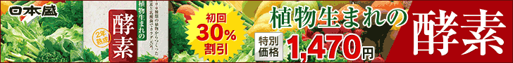 初回30％割引　特別価格1,470円　植物生まれの酵素 (横)