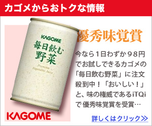 カゴメからおトクな情報　優秀味覚賞　毎日飲む野菜