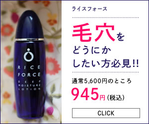 毛穴をどうにかしたい方必見！！　ライスフォース