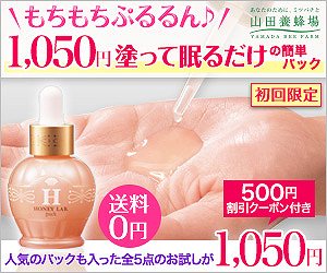 もちもちぷるるん♪1,050円の塗って眠るだけの簡単パック　ハニーラボパック