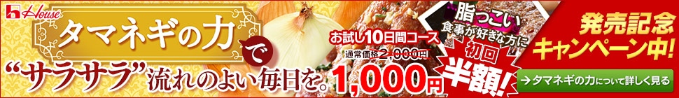 タマネギの力でサラサラ流れのよい毎日を。　天然効果タマネギの力　(横）