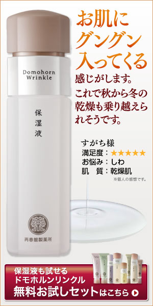お肌にグングン入っていくる感じがします。これで秋から冬の乾燥も乗り越えられそうです。　ドモホルンリンクル