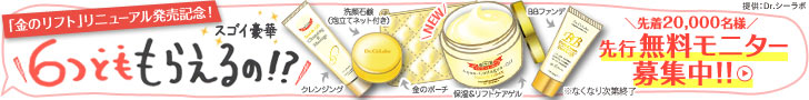 「金のリフト」リニューアル発売記念！6つとももらえるの！？　新アクアコラーゲンゲル