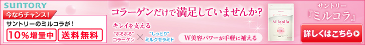 コラーゲンだけで満足していませんか？　Ｗ美容パワーが手軽に補える　Milcolla