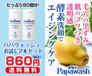 毛穴の黒ずみ　肌のゴワつき　透明感　酸素洗顔でエイジングケア　パパウォッシュ