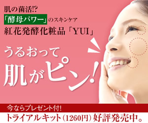 肌の菌活！？「酵母パワー」のスキンケア　紅花発酵化粧品「YUI」　うるおって肌がピン！　発酵スキンケアYUI