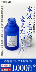 本気で毛穴を変えたいあなたへ　タカミスキンピール