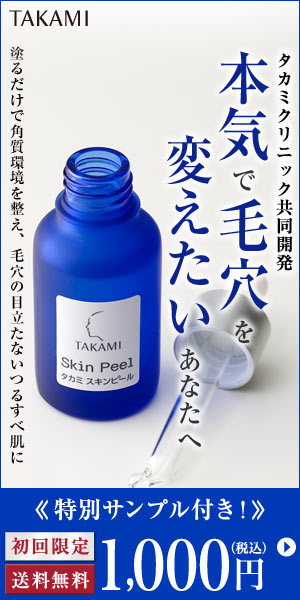本気で毛穴を変えたいあなたへ　タカミスキンピール
