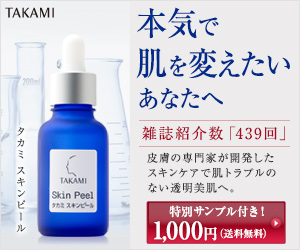 本気で肌を変えたいあなたへ　タカミスキンピール