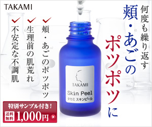 何度も繰り返す　頬・あごのポツポツに　タカミスキンピール