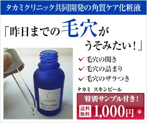 「昨日までの毛穴がうそみたい！」　タカミスキンピール