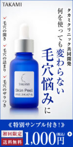 何を使っても変わらない毛穴の悩みに　タカミスキンピール
