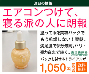 エアコンつけて、寝る派の人に朗報　ハニーラボパック