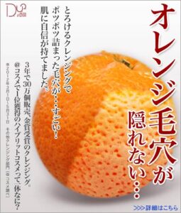 とろけるクレンジングでフェイシャルエステ オレンジ編