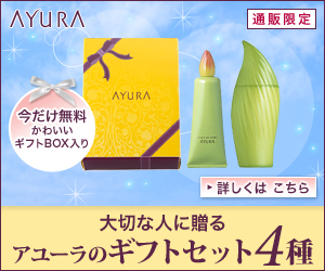 大切な人に贈るアユーラのギフトセット4種