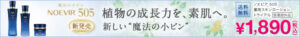 植物の成長力を、素肌へ。新しい”魔法の小ビン”　ノエビア505