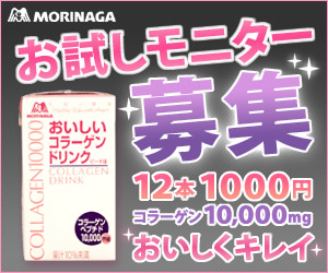 おいしいコラーゲンドリンク　お試しモニター募集