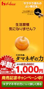 生活習慣気になりません？　天然効果タマネギの力