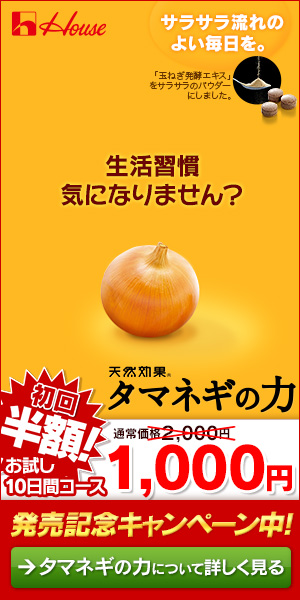 生活習慣気になりません？　天然効果タマネギの力