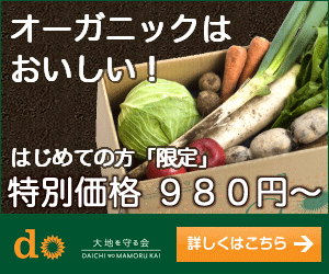 オーガニックはおいしい！はじめての方「限定」特別価格980円～　おためし野菜セット
