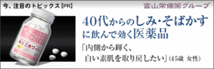 40代からのしみ・そばかすに飲んで効く医薬品　キミエホワイト