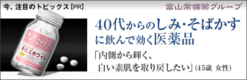 40代からのしみ・そばかすに飲んで効く医薬品　キミエホワイト