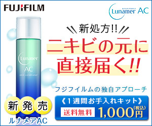 新処方！！ニキビの元に直接届く！！　ルナメアAC