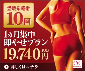 燃焼系施術 1ヶ月集中即やせプラン