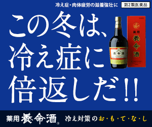 この冬は、冷え症に倍返しだ！！　薬用養命酒