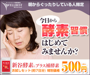 今日から酵素習慣はじめてみませんか？　新谷酵素プラス補酵素