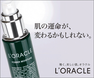 L’ORACLE 肌の運命が変わるかもしれない。