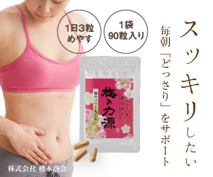 スッキリしたい　毎朝「どっさり」をサポート　梅の力源