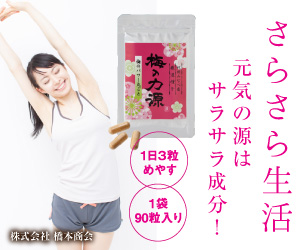 さらさら生活　元気の源はサラサラ成分！　梅の力源