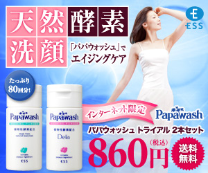 天然酵素洗顔「パパウォッシュ」でエイジングケア　パパウォッシュ