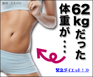 62kgだった体重が・・・　エステティックミス・パリ