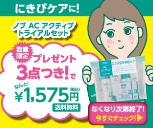 にきびケアに！数量限定プレゼント3点つき！でなんと！￥1,575円　ノブACアクティブトライアルセット