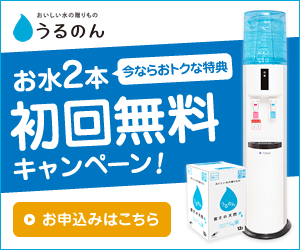 今ならおトクな特典　お水2本初回無料キャンペーン！　うるのん
