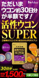 ただいまウコン約30日分が半額です!　活性ウコンSUPER