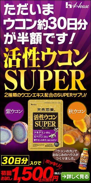 ただいまウコン約30日分が半額です!　活性ウコンSUPER