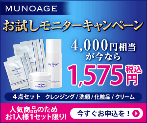 お試しモニターキャンペーン　MUNOAGE