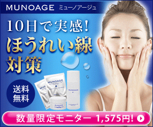 10日で実感！ほうれい線対策　MUNOAGE
