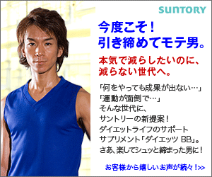 今度こそ！引き締めてモテ男。　diet’s BB[ダイエッツ　ビービー]