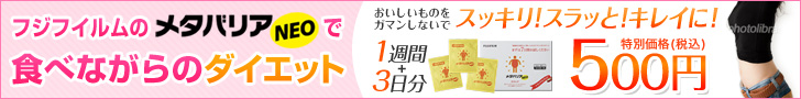 フジフイルムのメタバリアNEOで食べながらのダイエット　メタバリアNEO