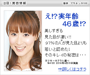 え!?実年齢46歳!?美しすぎる見た目が凄い!!｜高濃度プラセンタ100