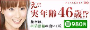 え!?実年齢46歳!?秘密は、50倍濃縮の濃い1粒｜高濃度プラセンタ100