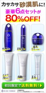 カサカサ砂漠肌に!豪華6点セットが80%OFF!｜米肌美人ライスフォース トライアルキット