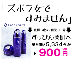 「ズボラ女ですみません」｜米肌美人ライスフォース トライアルキット