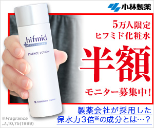5万人限定　ヒフミド化粧水　半額モニター募集中!｜ヒフミド エッセンスローション